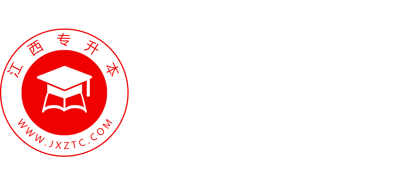 江西專(zhuān)升本